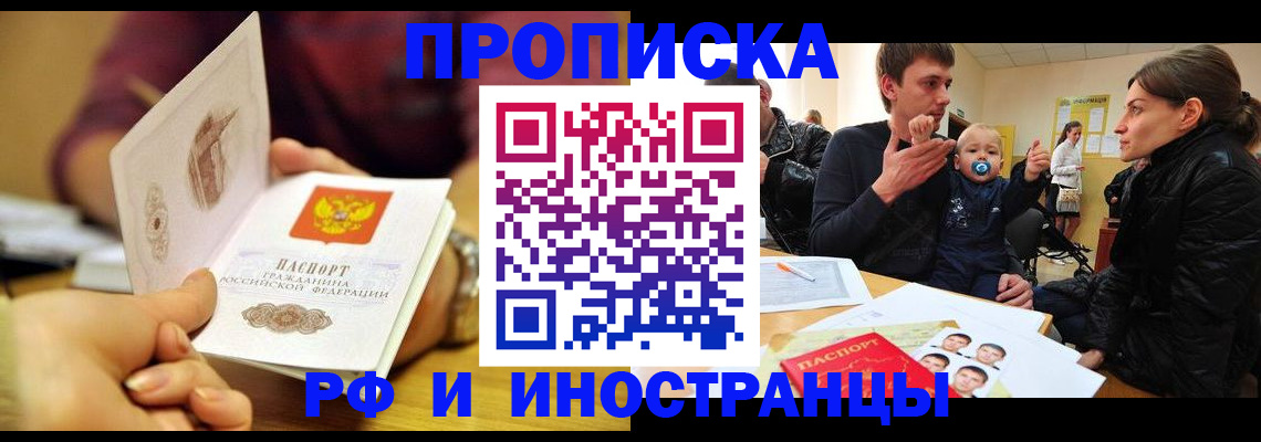 прописка ребенка в России